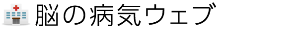 脳外科・脳神経外科関連ポータル　脳の病気ウェブ